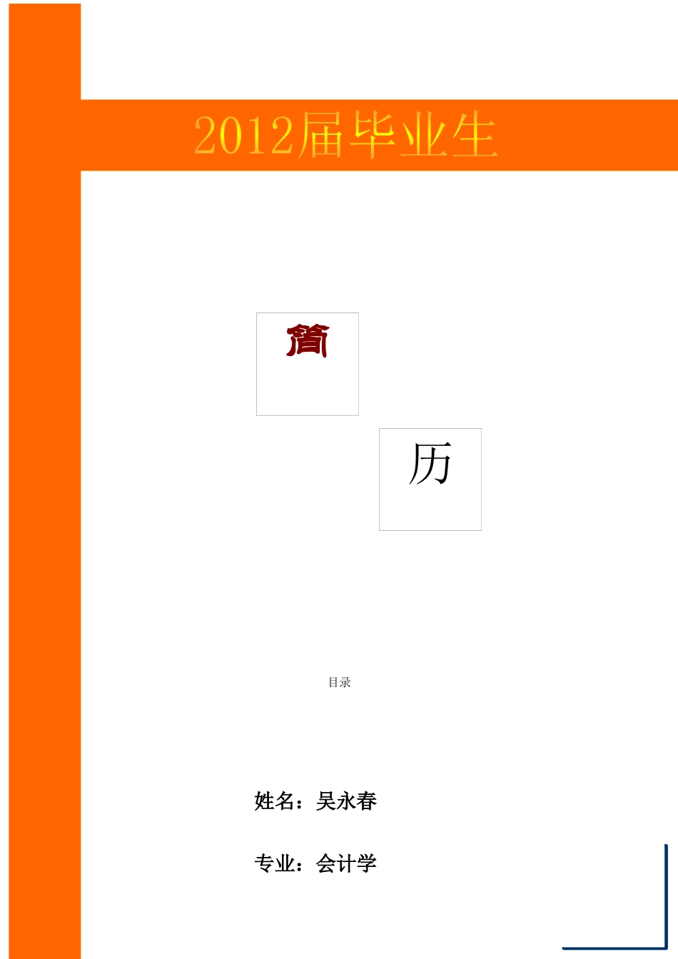 实例1 制作个人简历(1)_第1页