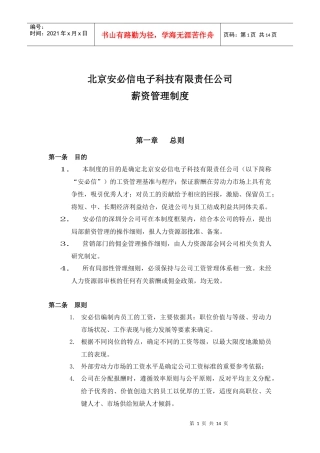 某电子科技有限责任公司薪资管理制度