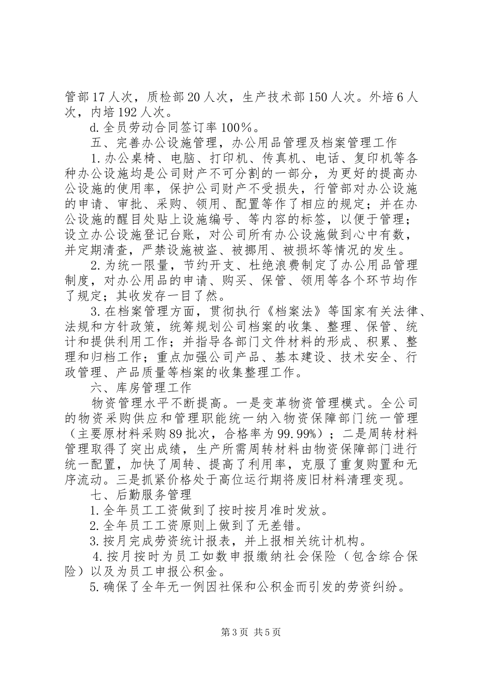 行管部优秀年度工作总结模板_第3页