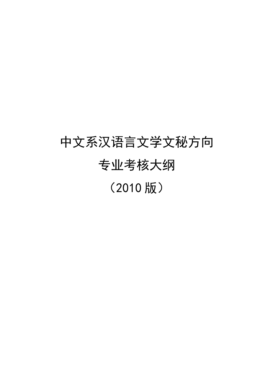 人力资源-10级中文-文秘专业考核大纲-定稿_第1页