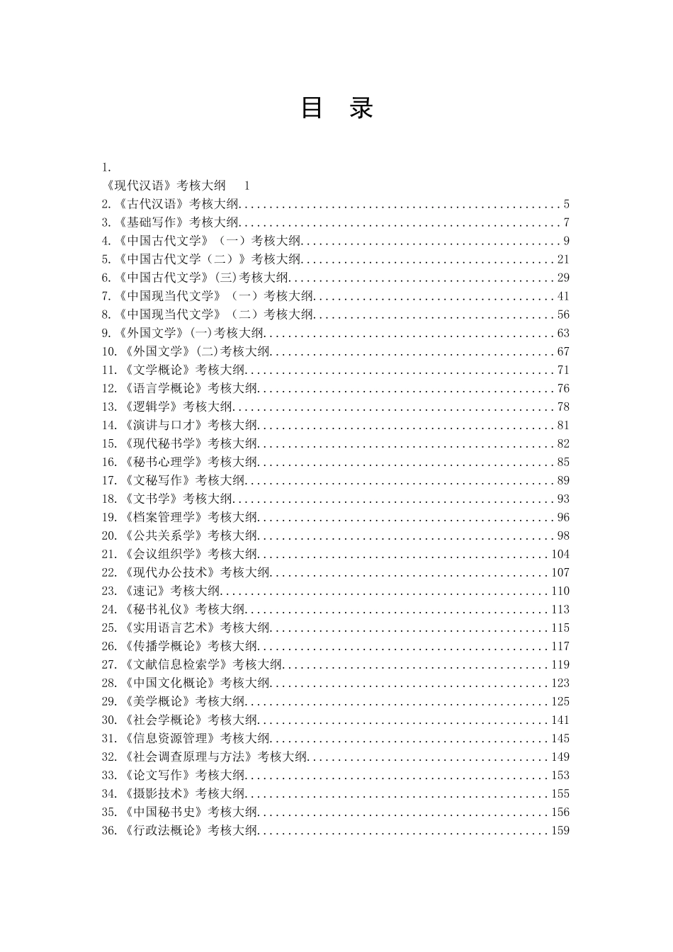 人力资源-10级中文-文秘专业考核大纲-定稿_第2页