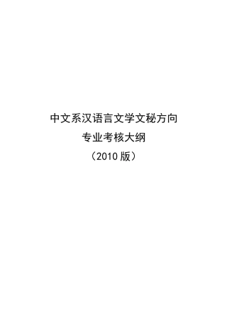 人力资源-10级中文-文秘专业考核大纲-定稿