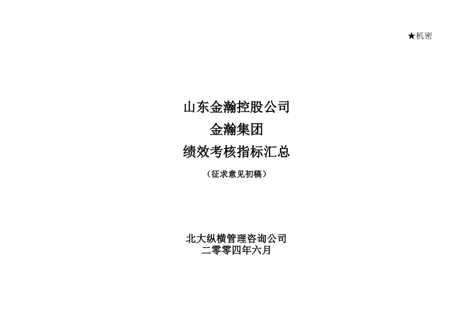 山东金瀚控股-金瀚集团-绩效考核指标库_第1页