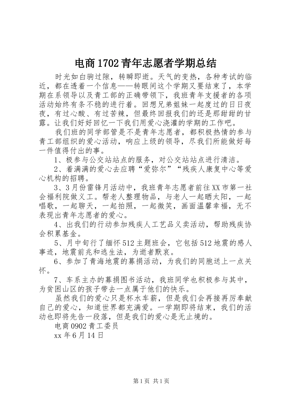 电商1702青年志愿者学期总结_第1页