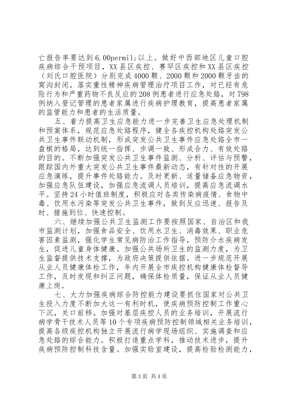 疾控中心工作总结_第3页