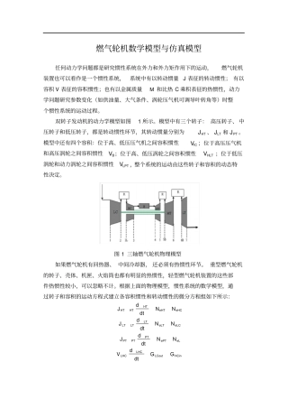 (完整版)资料02燃气轮机仿真模型