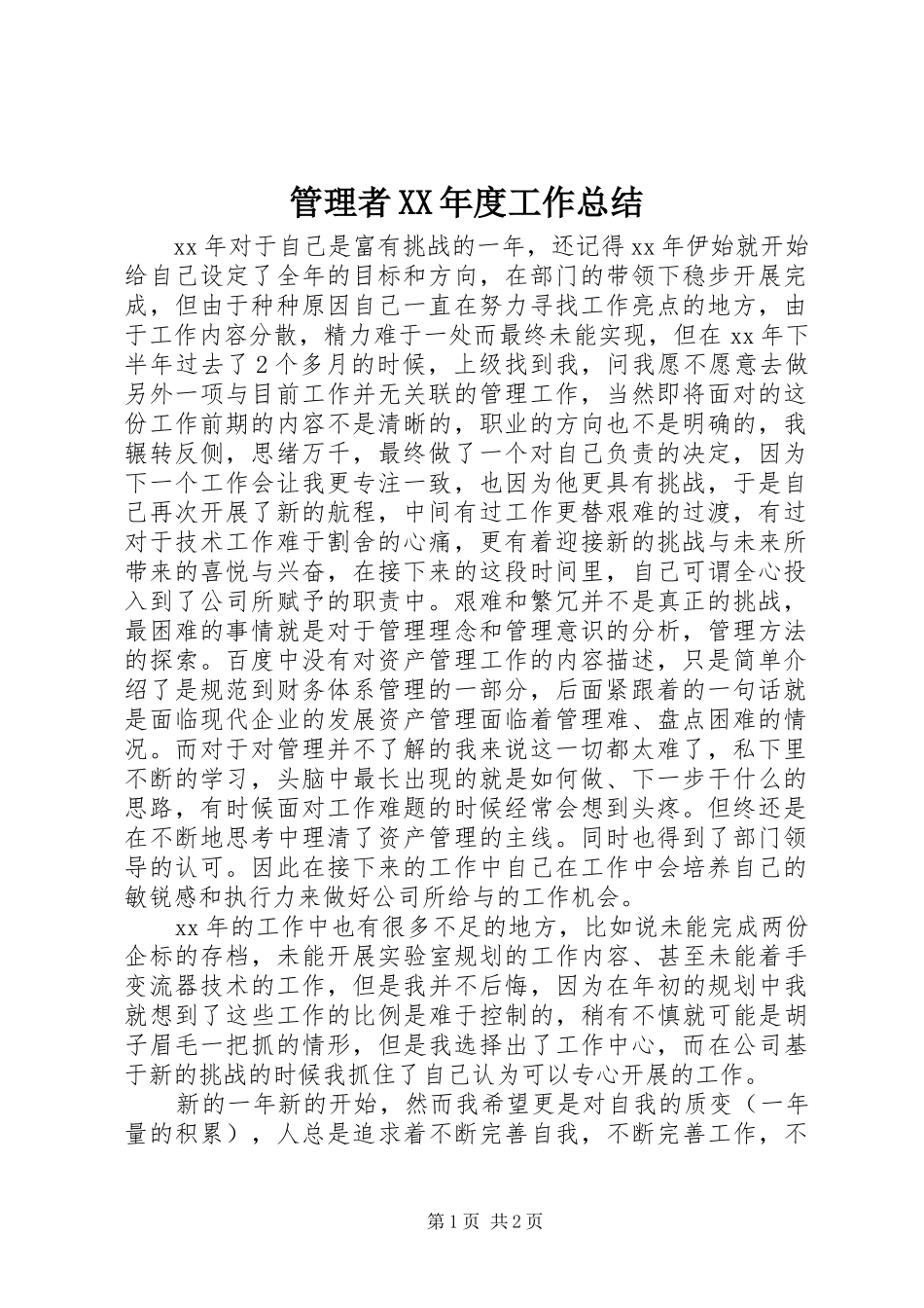 管理者XX年度工作总结_第1页