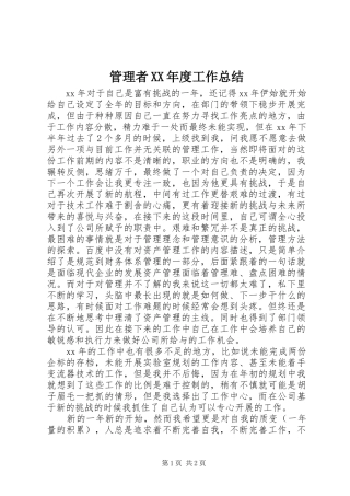 管理者XX年度工作总结