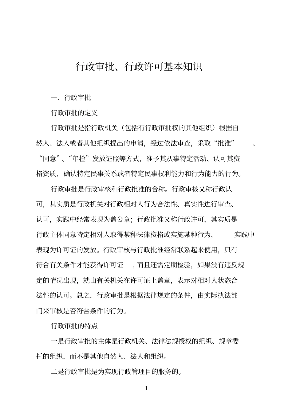 100095260-行政审批、行政许可基本知识_第1页