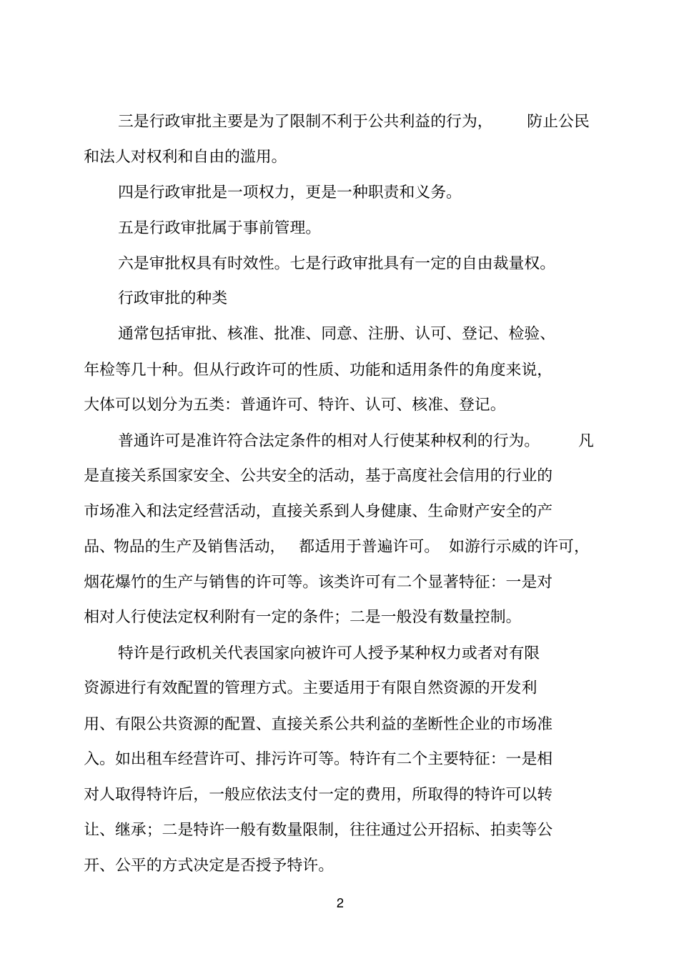 100095260-行政审批、行政许可基本知识_第2页