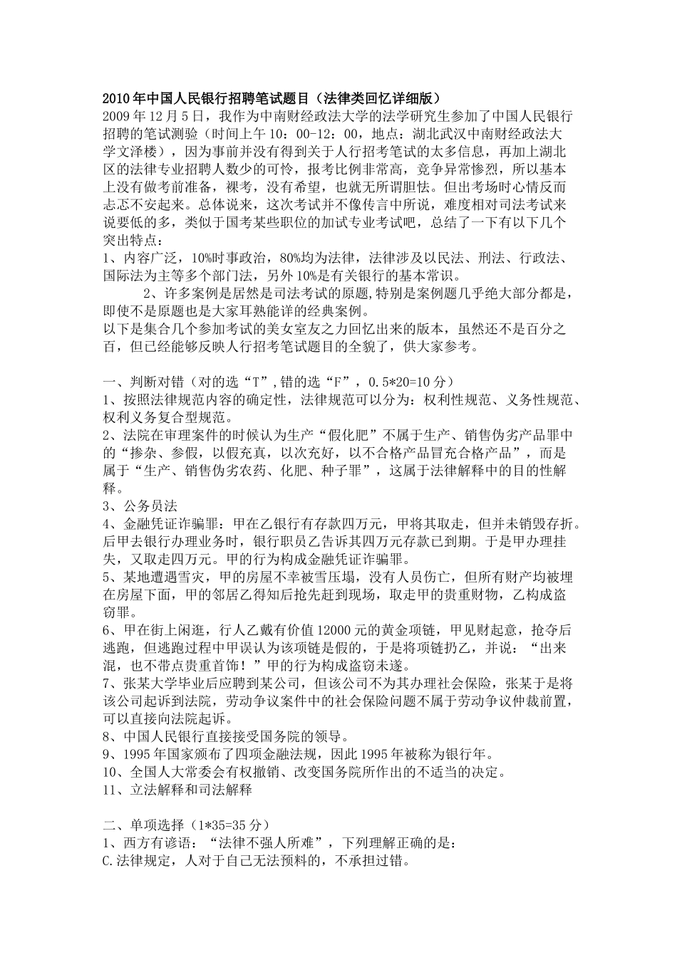 人力资源-XXXX年中国人民银行招聘笔试真题(法律类回忆版)以及答案_第1页