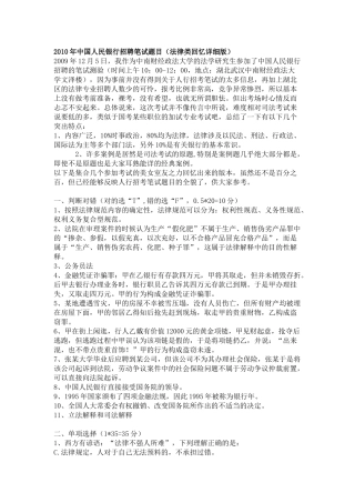 人力资源-XXXX年中国人民银行招聘笔试真题(法律类回忆版)以及答案