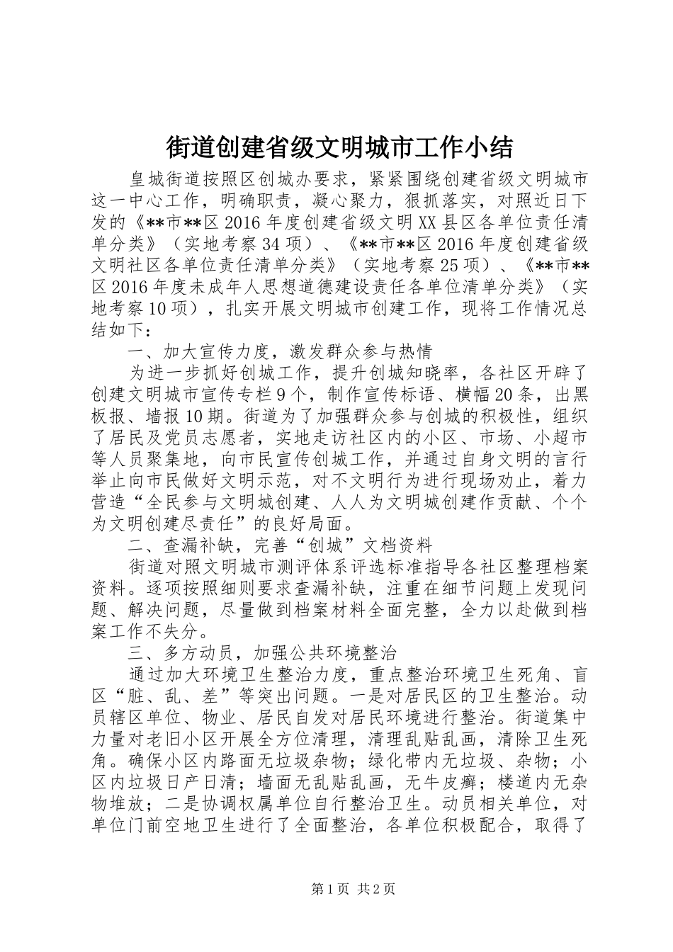 街道创建省级文明城市工作小结_第1页