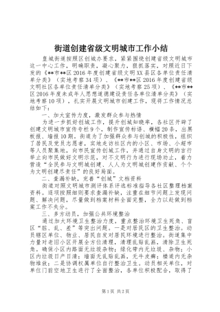 街道创建省级文明城市工作小结