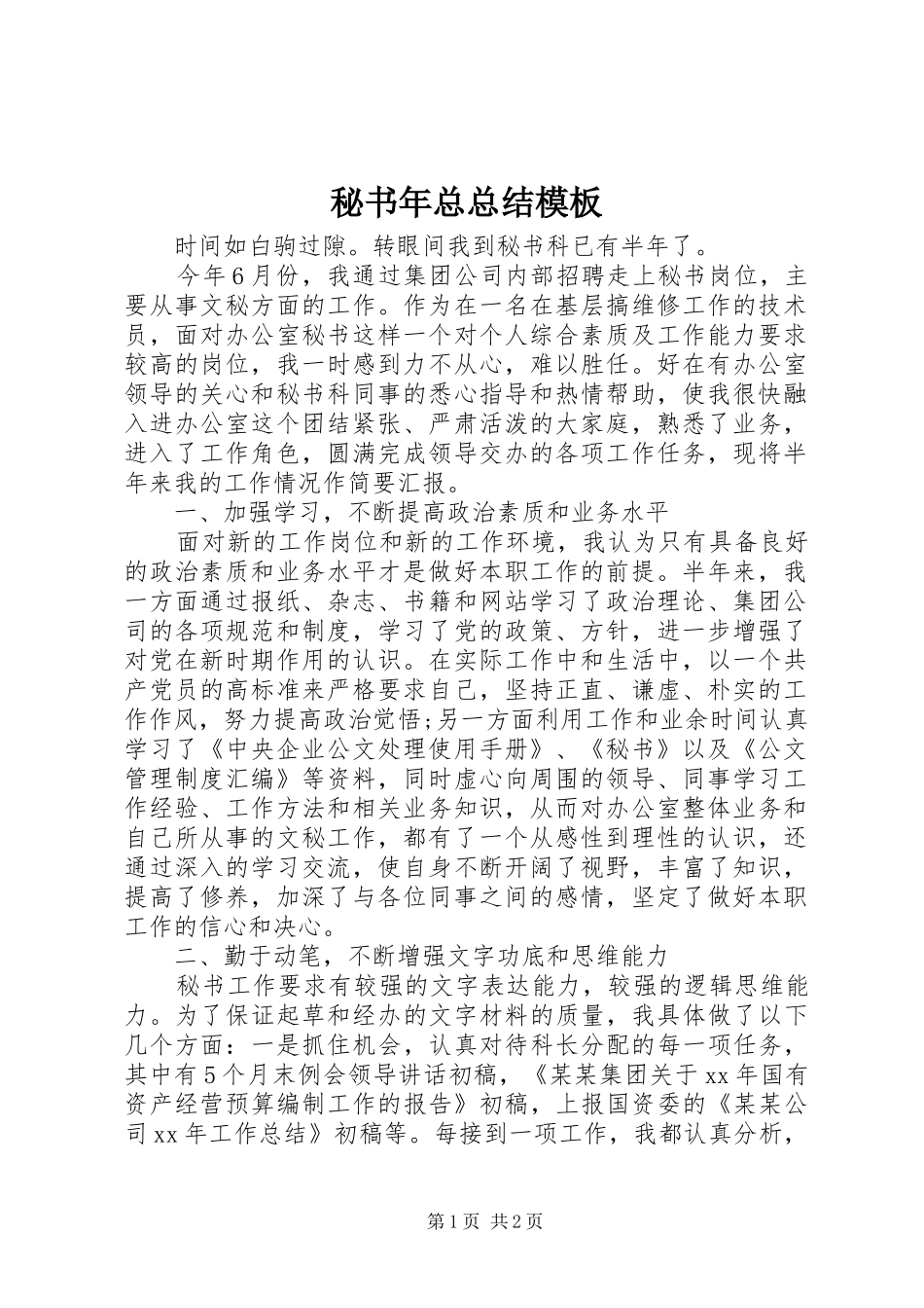秘书年总总结模板_第1页