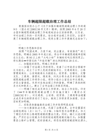 车辆超限超载治理工作总结