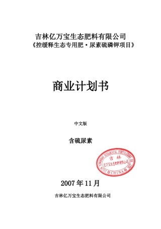 某生态化肥企业商业计划书