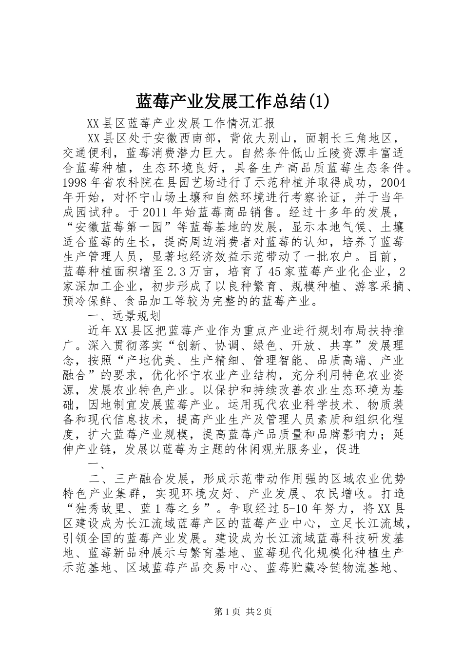 蓝莓产业发展工作总结(2)_第1页