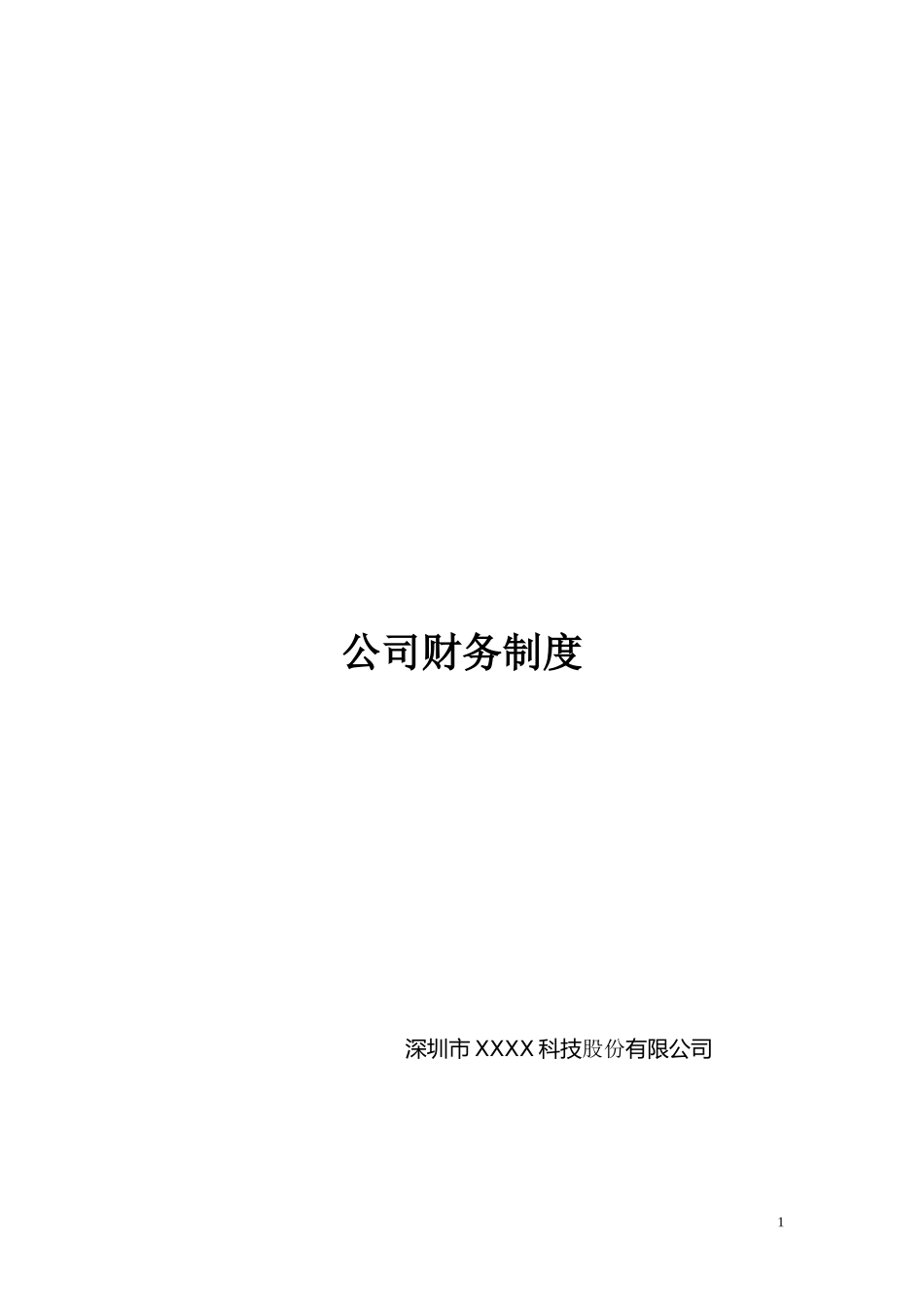 某科技股份有限公司财务管理制度流程图_第1页