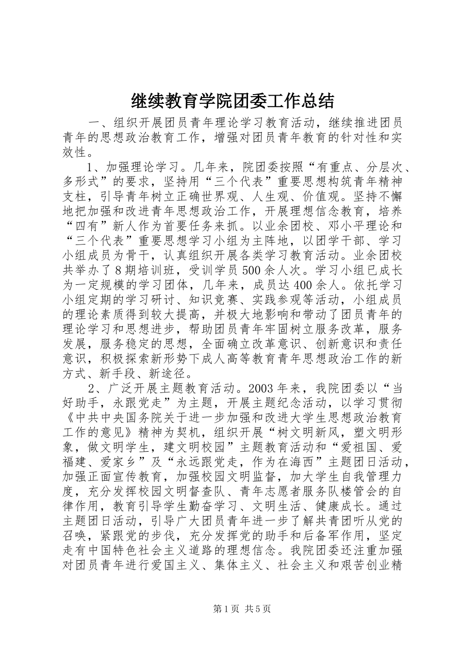 继续教育学院团委工作总结_第1页