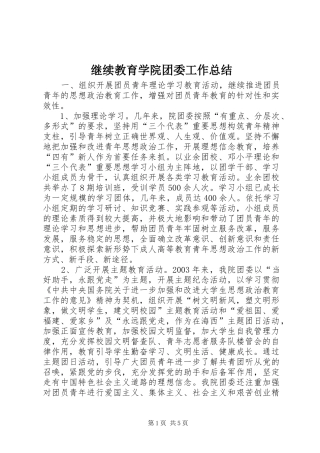继续教育学院团委工作总结