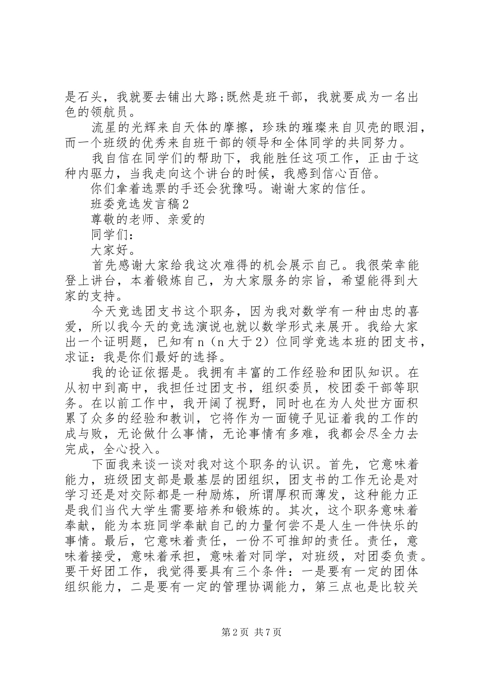 班委竞选发言稿汇总_第2页