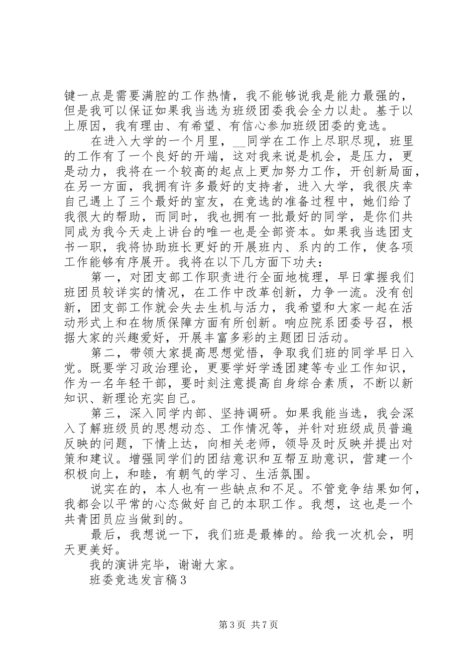 班委竞选发言稿汇总_第3页