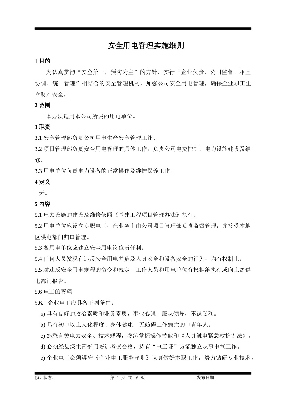 某生产企业安全用电管理制度_第1页