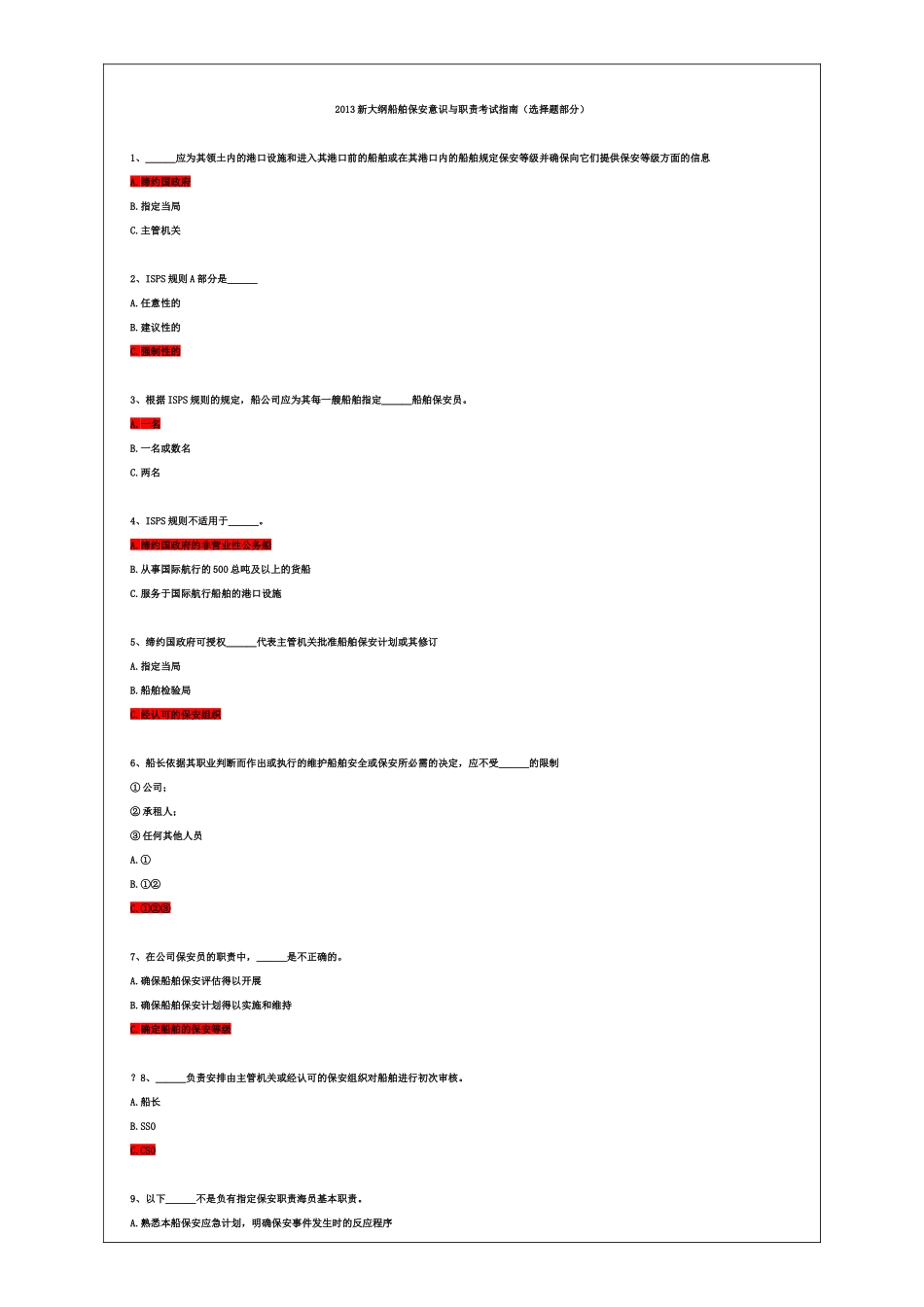 人力资源-11规则新大纲船舶保安意识与职责机考题库黄金版_第1页
