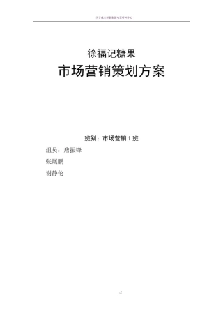 徐福记-市场营销策划方案