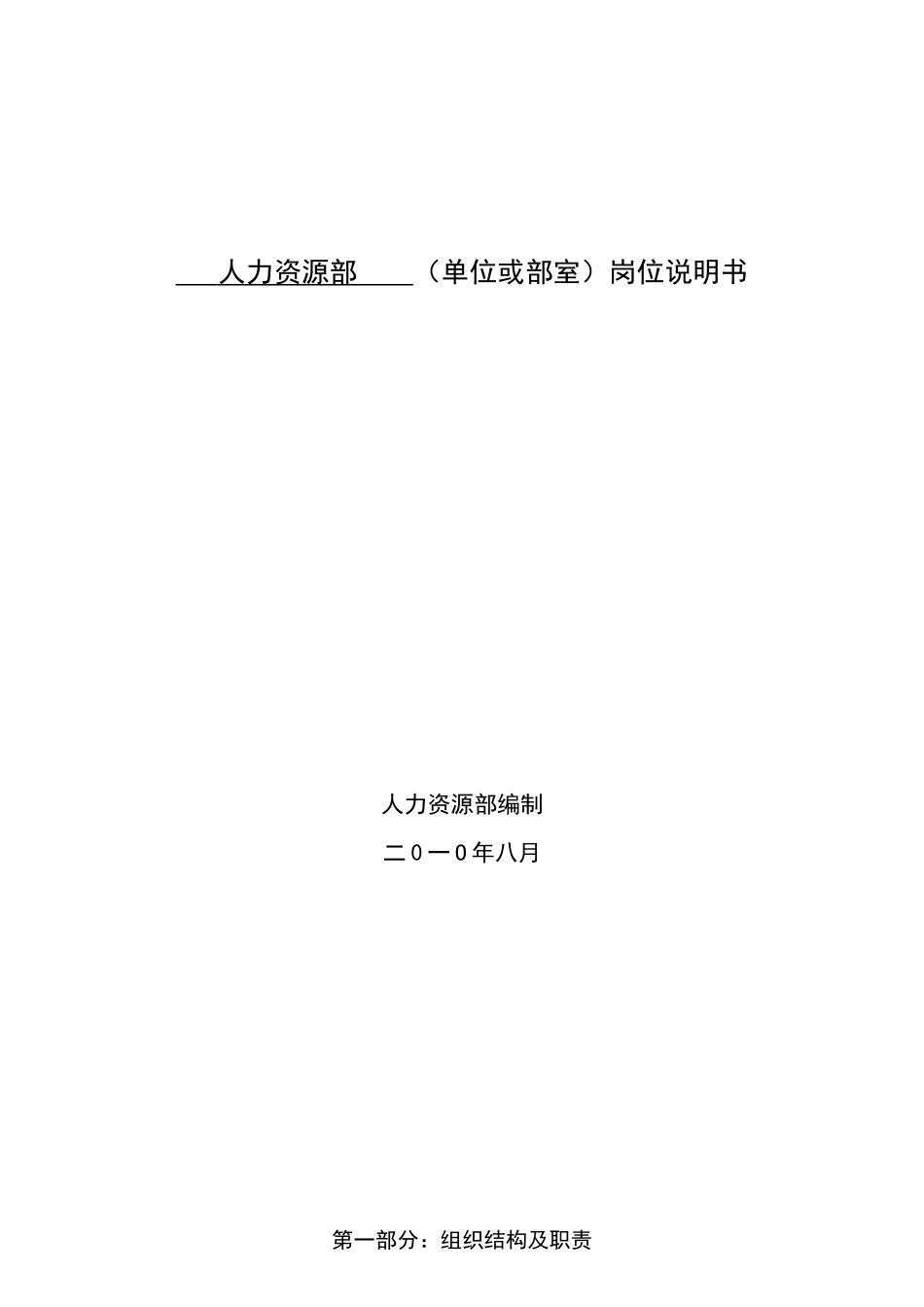 人力资源部岗位说明书(1)_第1页