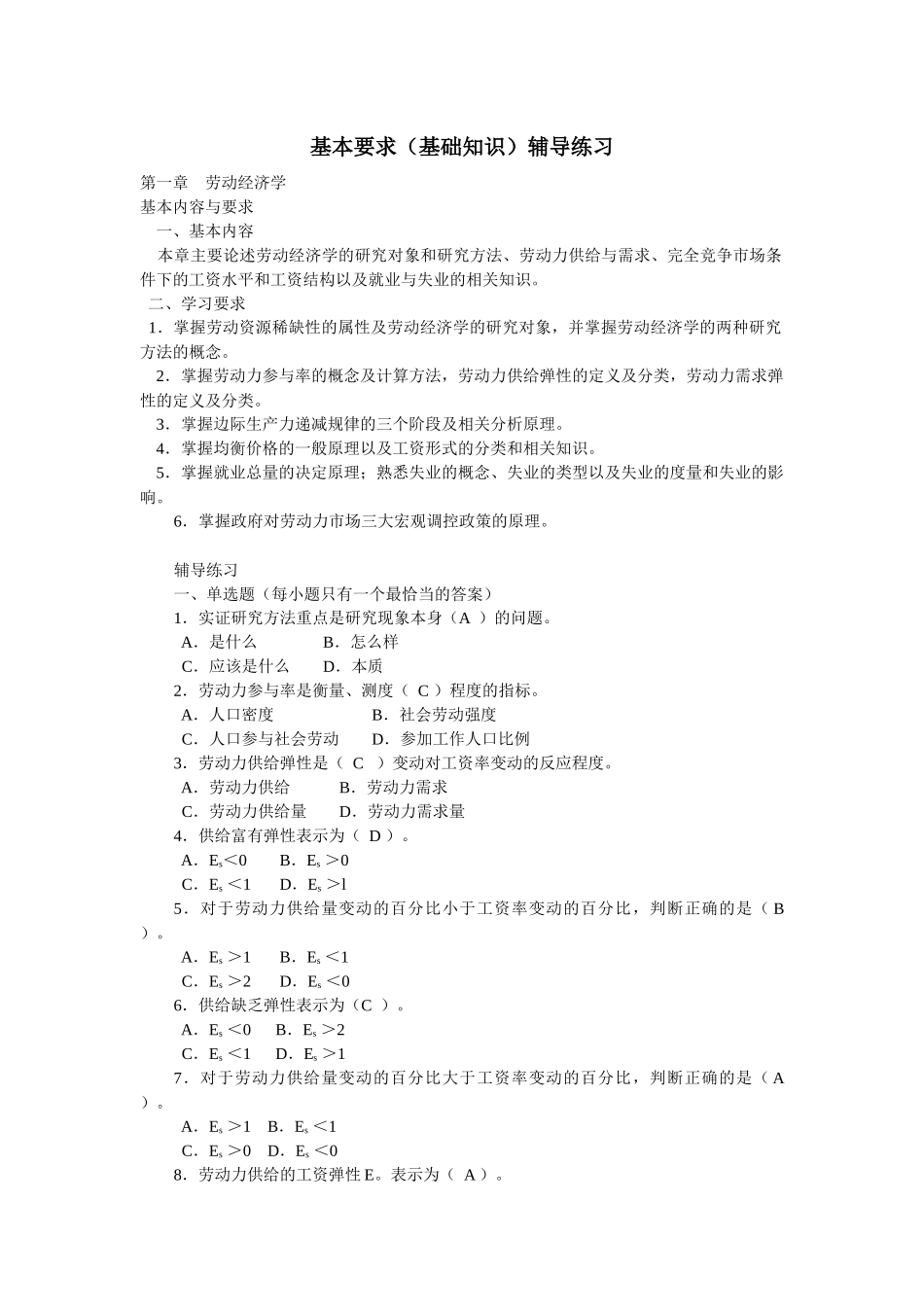 助理人力资源管理师-基础知识辅导练习_第1页