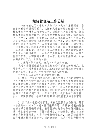经济管理站工作总结