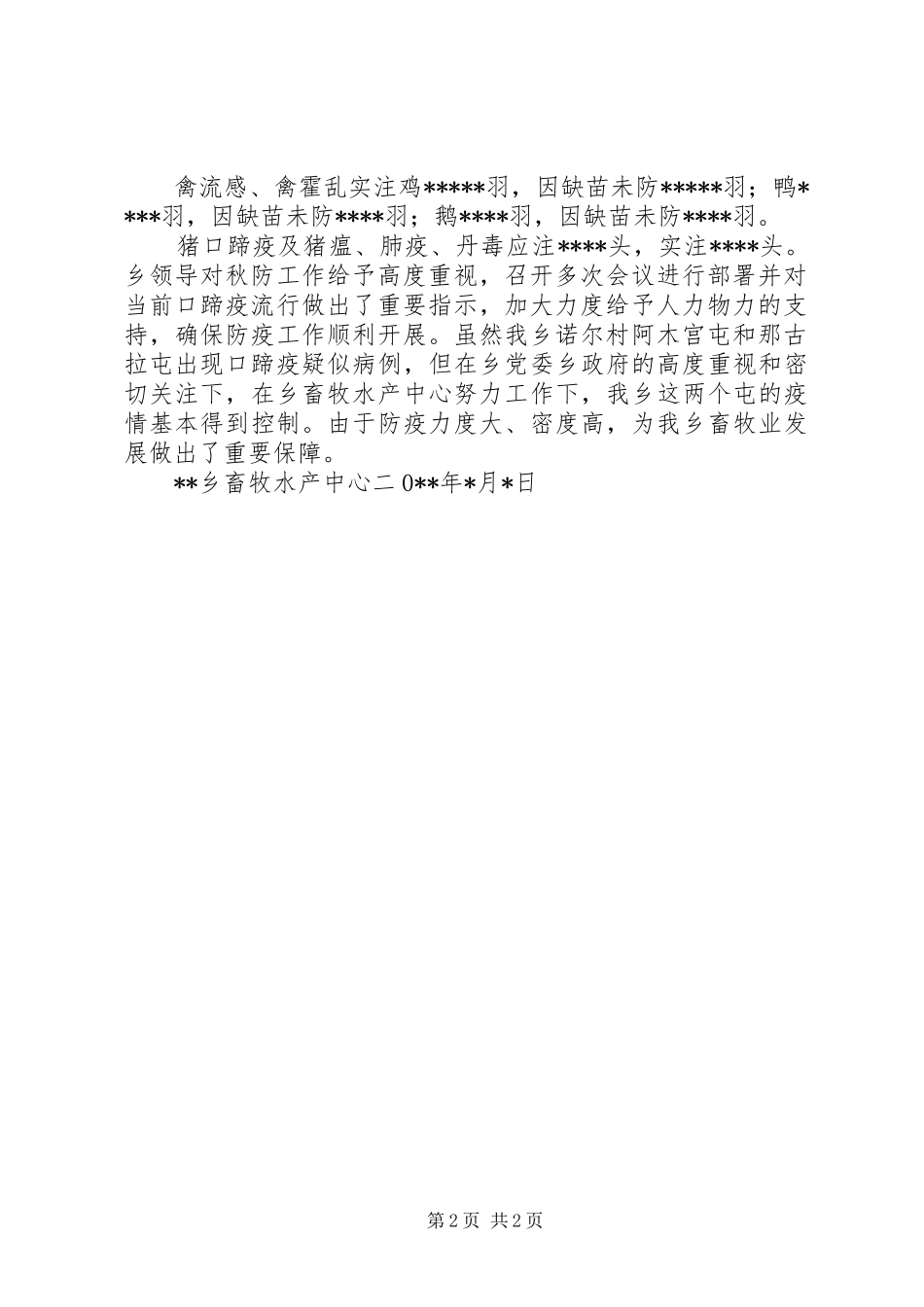 秋季动物疫病防疫工作总结_第2页