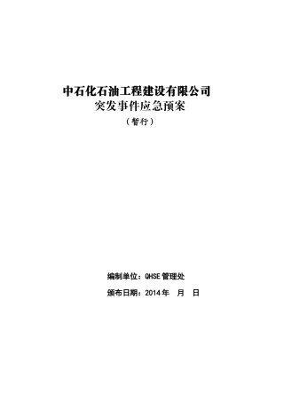 某石油工程建设有限公司突发事件应急预案