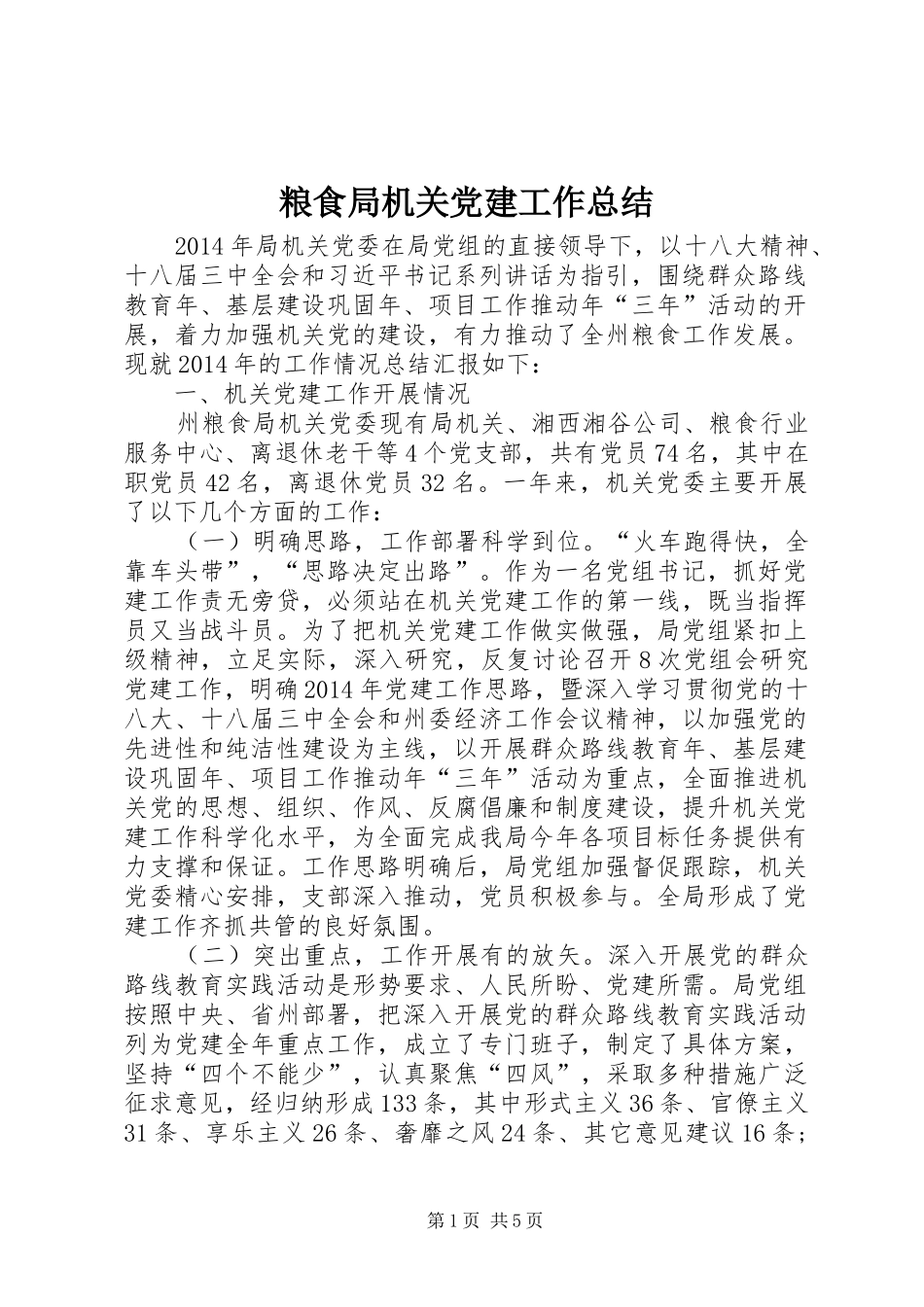 粮食局机关党建工作总结_第1页