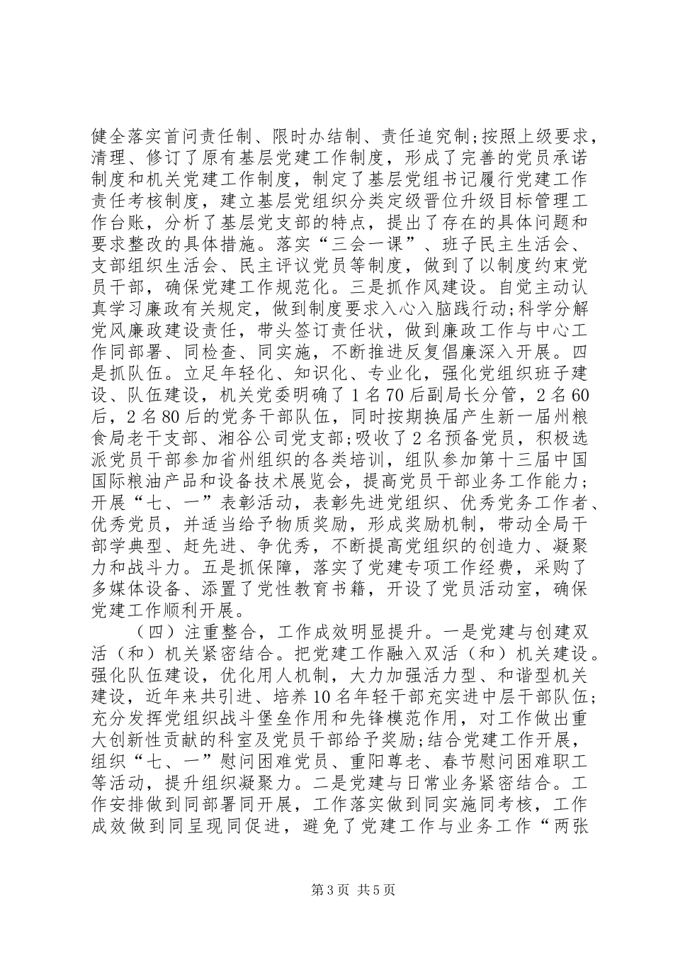 粮食局机关党建工作总结_第3页