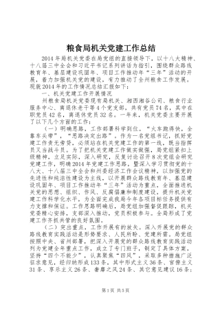 粮食局机关党建工作总结