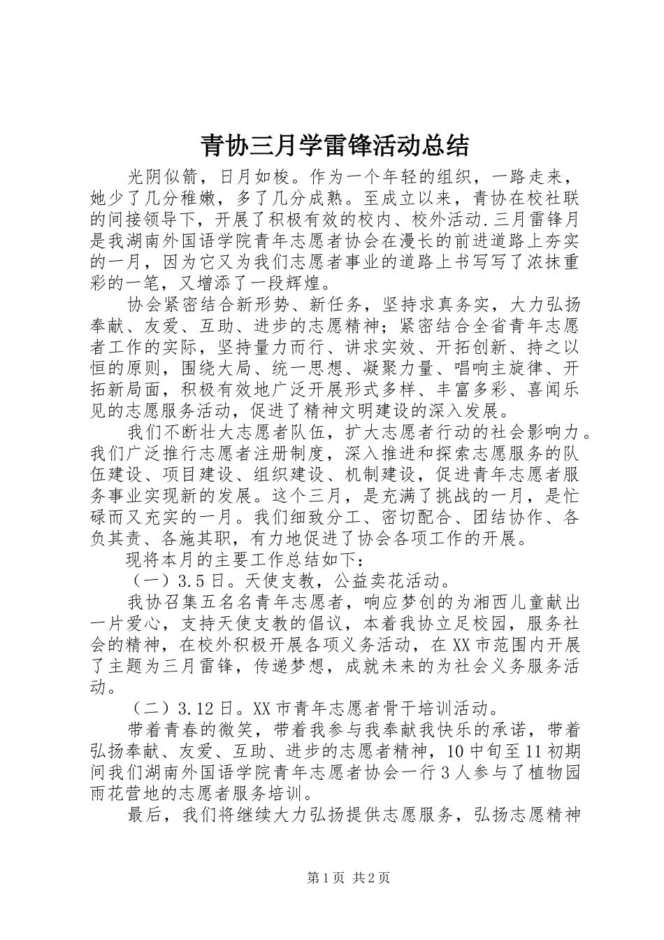 青协三月学雷锋活动总结_第1页