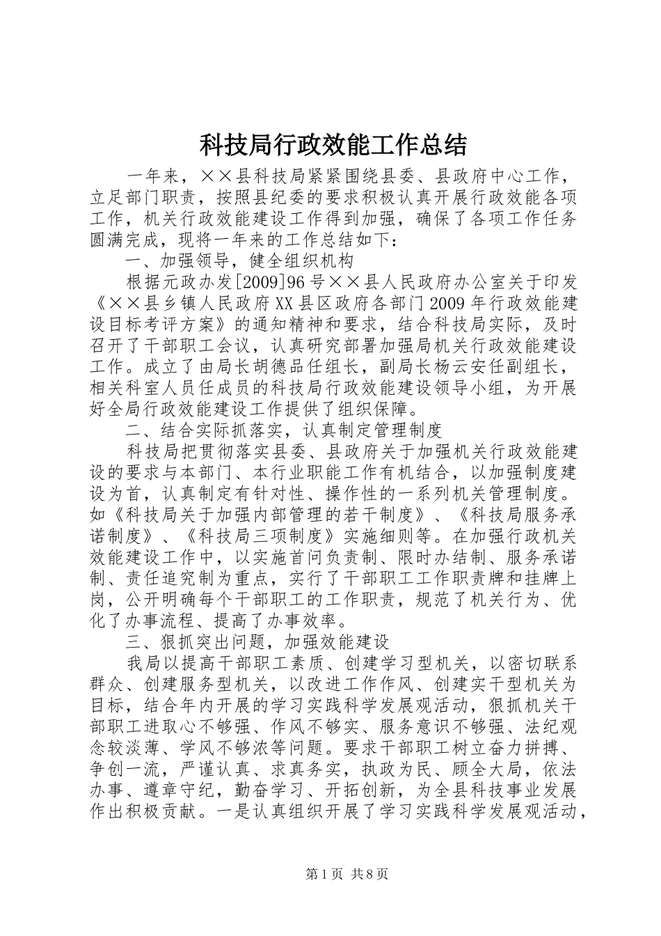 科技局行政效能工作总结_第1页