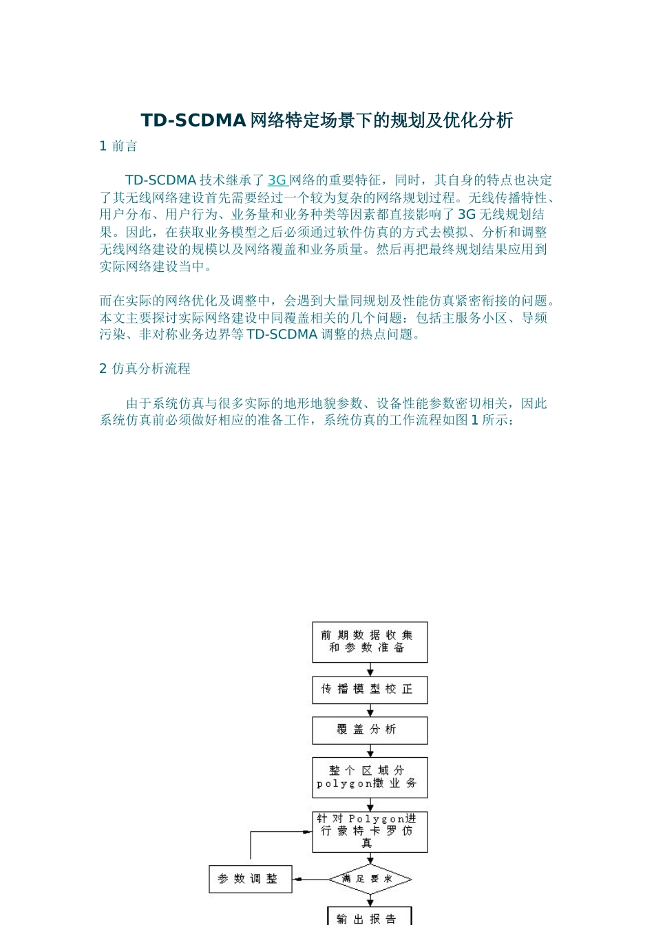 人力资源-TD-SCDMA网络特定场景下的规划_第1页