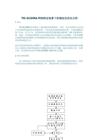人力资源-TD-SCDMA网络特定场景下的规划
