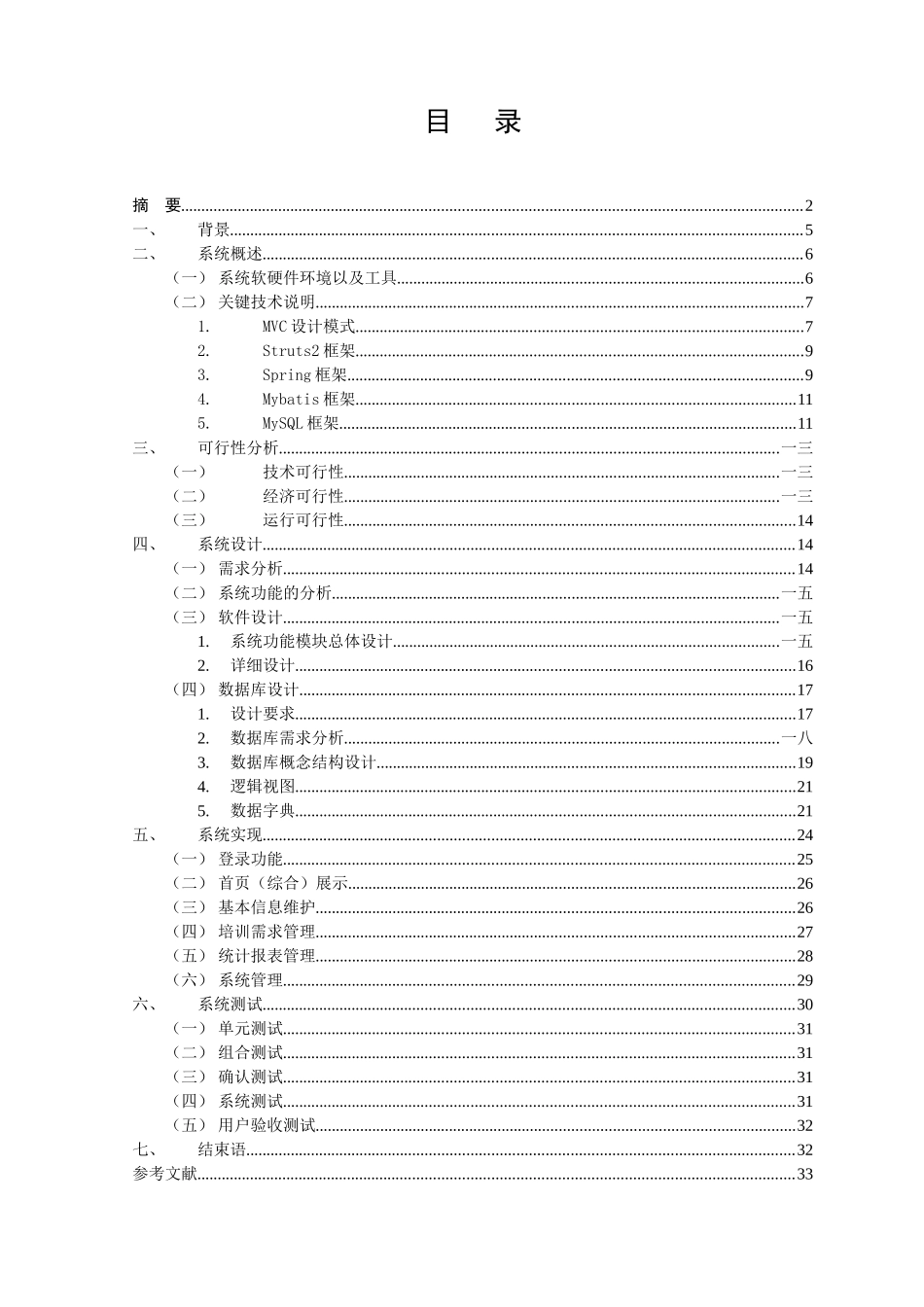 人力资源-IT培训机构信息管理系统_第3页