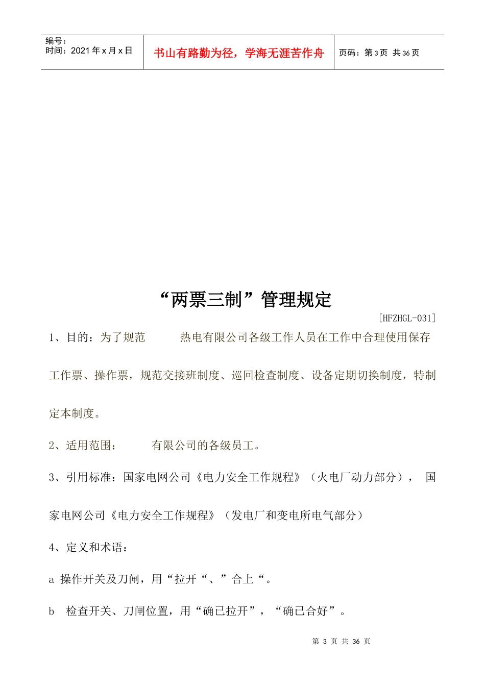 某热电公司“两票三制”管理规范_第3页