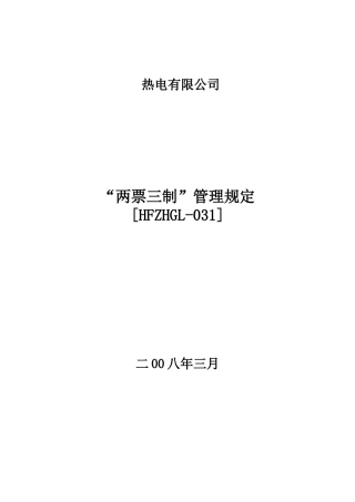 某热电公司“两票三制”管理规范