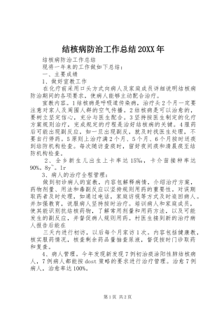 结核病防治工作总结20XX年