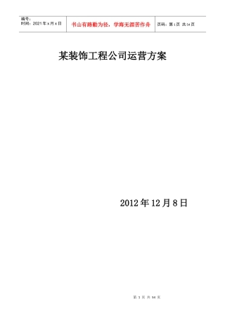 某装饰工程公司运营方案