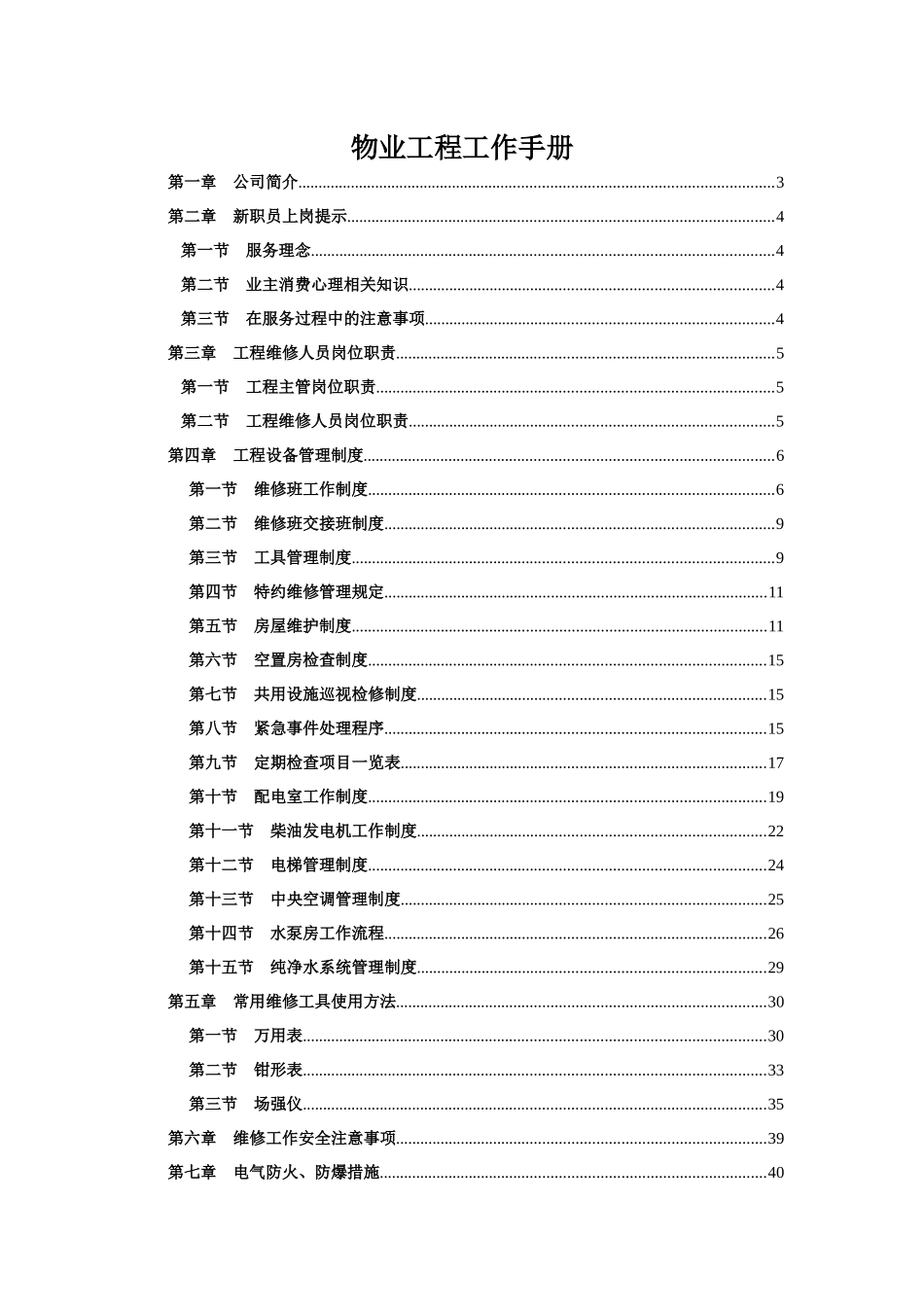 某物业公司物业工程工作手册_第1页
