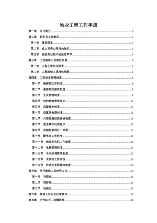 某物业公司物业工程工作手册