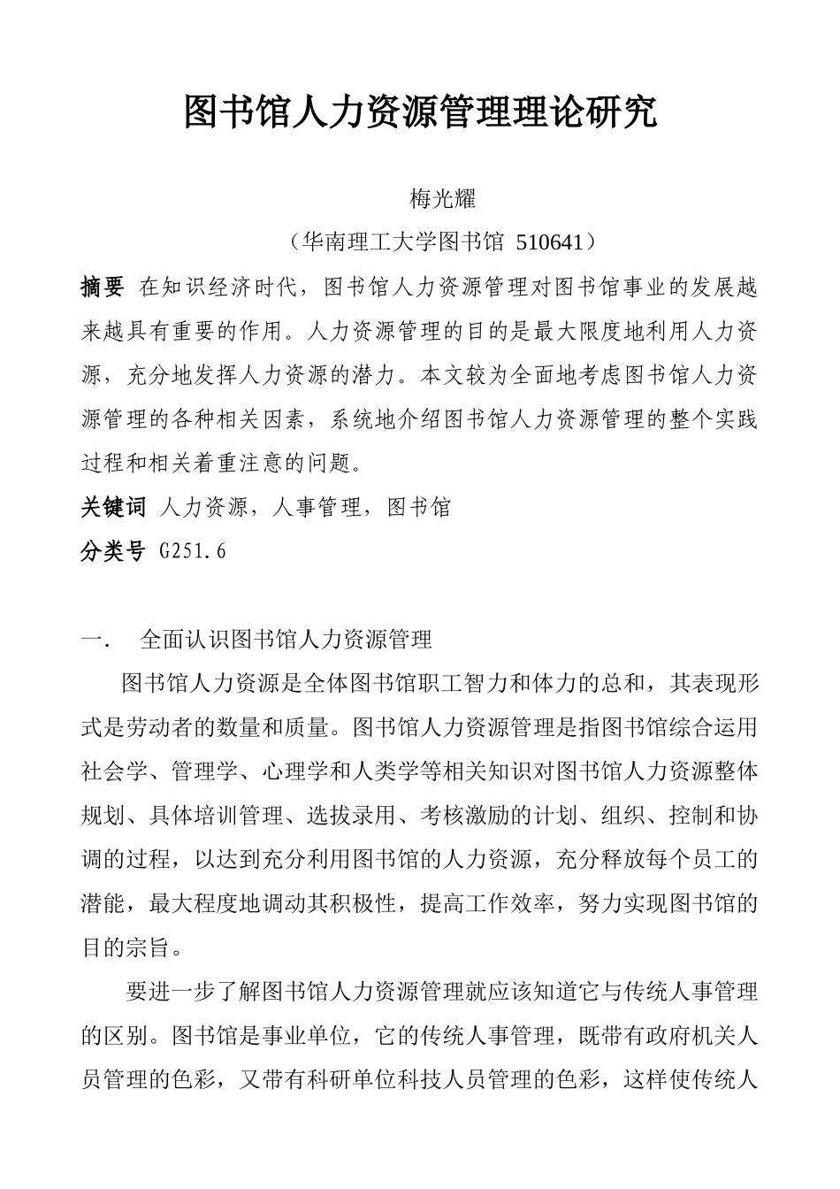 图书馆人力资源管理理论探讨_第1页